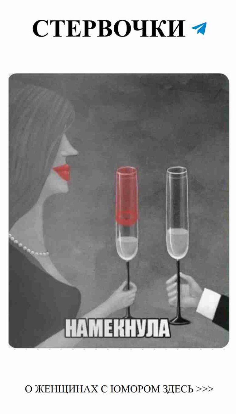 Любовь в каждом глотке: хороший юмор для женщин
