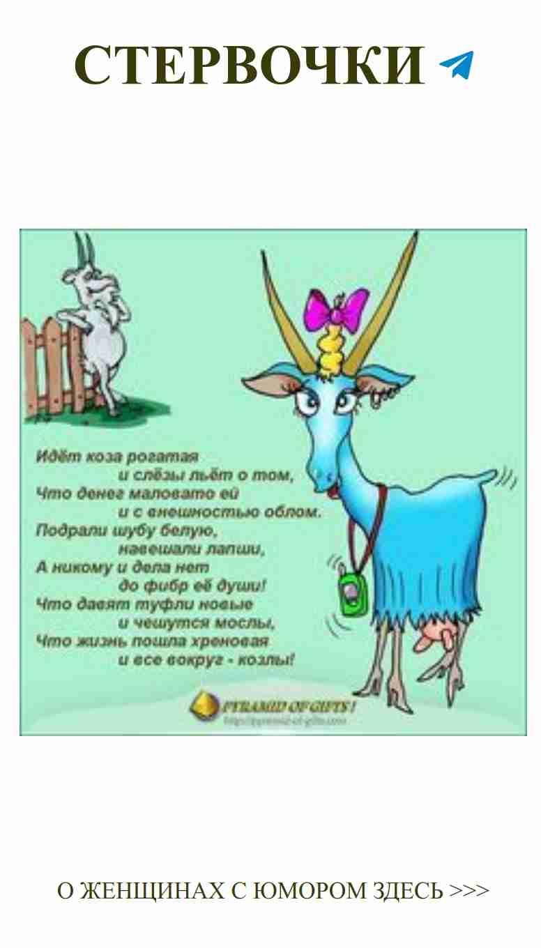 Любовь и козы: когда юмор спасает сердечные страдания