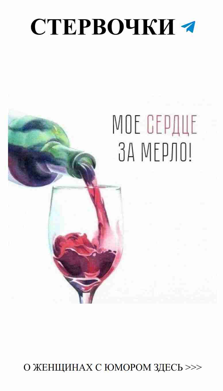 Любовь с каплей вина и щепоткой юмора