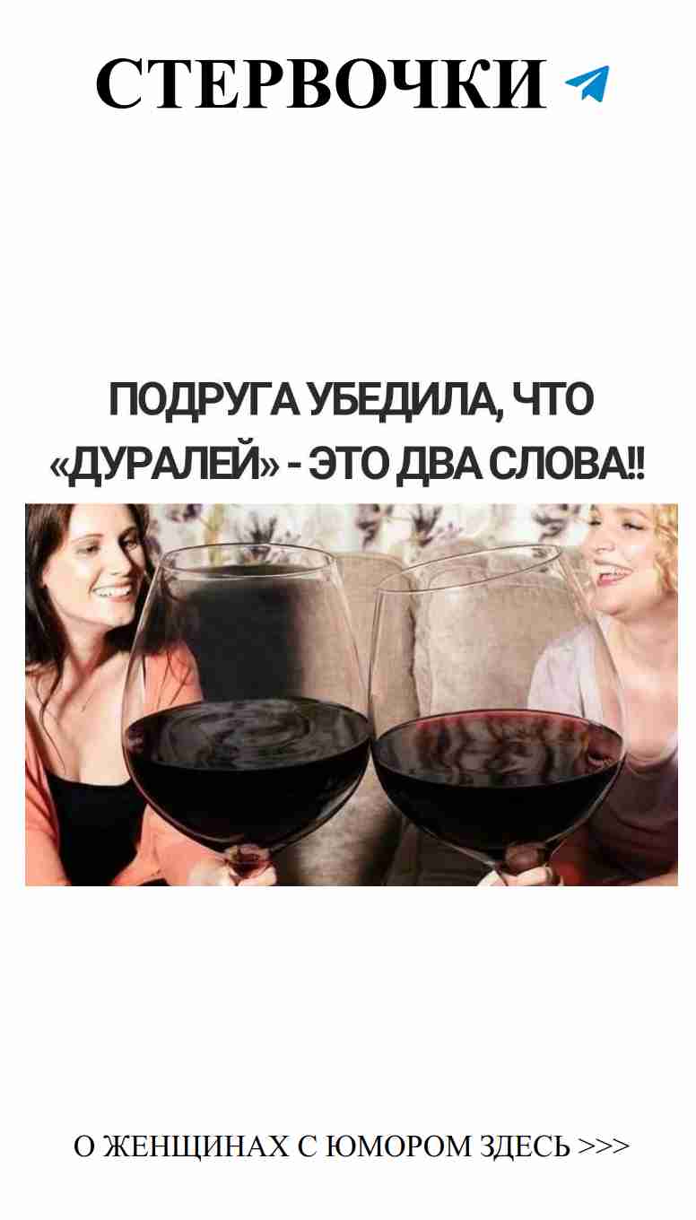 С днем рождения! Девушки, юмор и вино — идеальное сочетание!