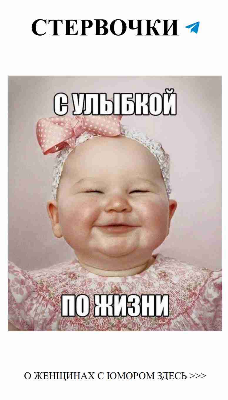 Смешные улыбки: когда ты маленькая дама с бантиком