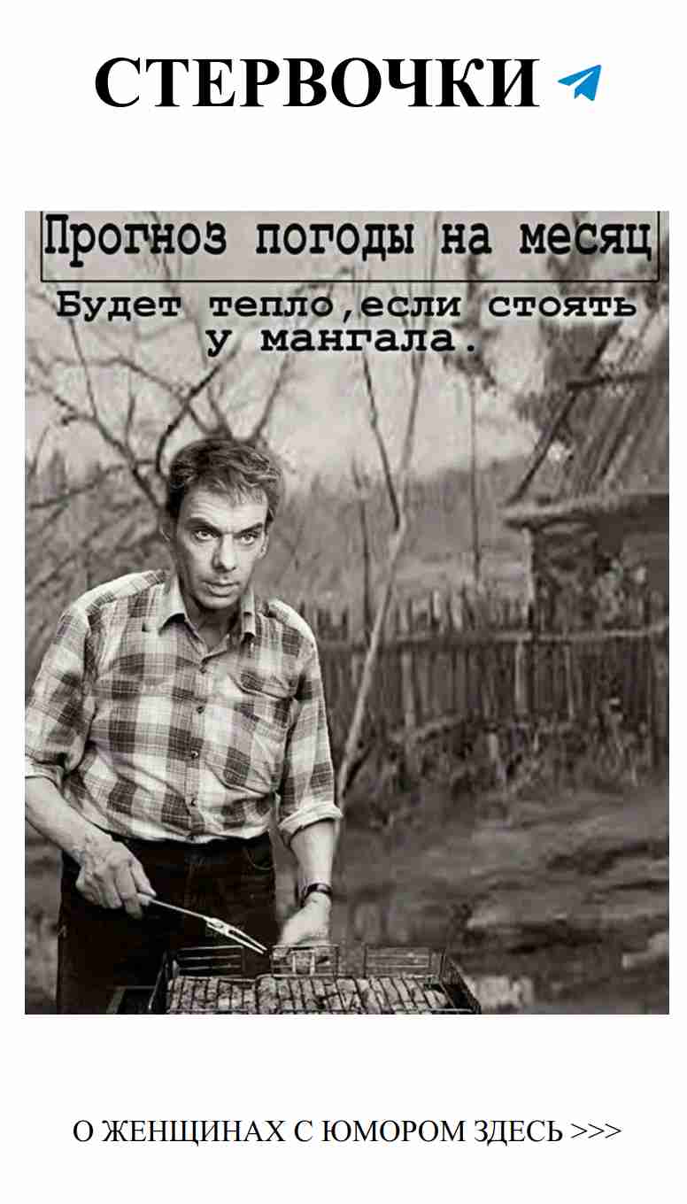 Когда он готовит, но шутки вкуснее мяса