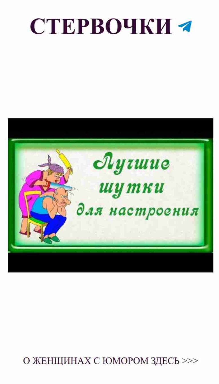 Любовь и смех: лучшие шутки для хорошего настроения