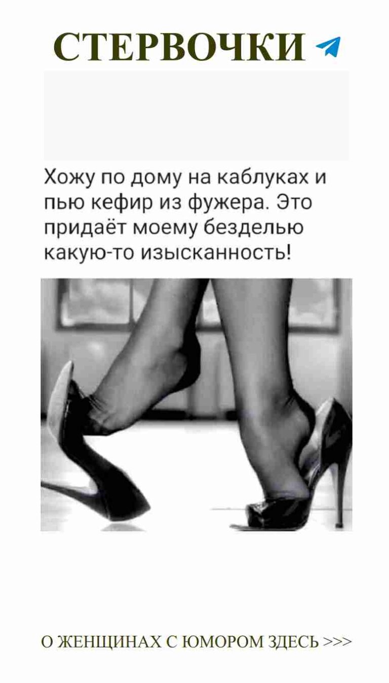 Сексуальные каблуки и смешные шутки о любви