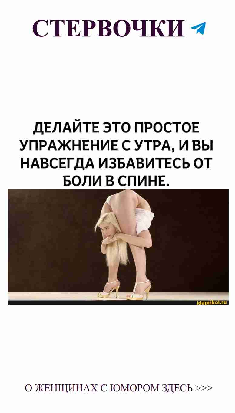 Когда она на каблуках, весь мир становится забавным