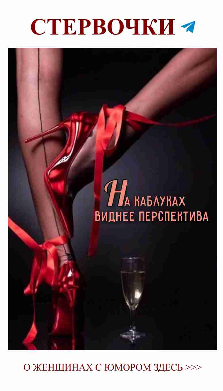 Когда я в Louboutin, даже вино выглядит по-другому