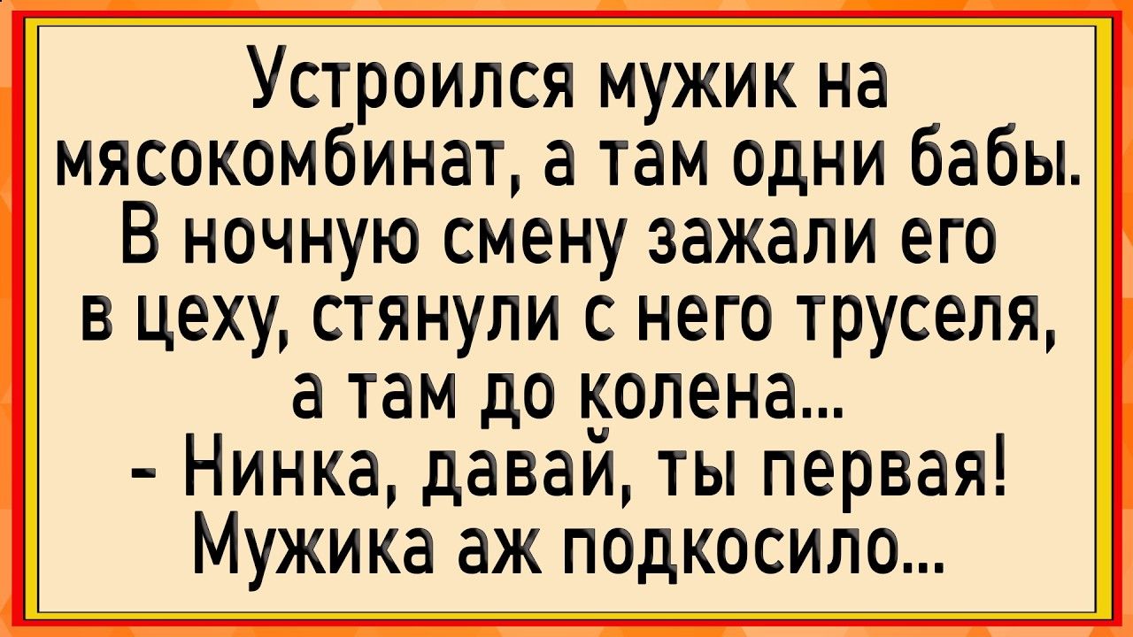 Как мужику чуть не оторвали! Сборник свежих анекдотов! Юмор!