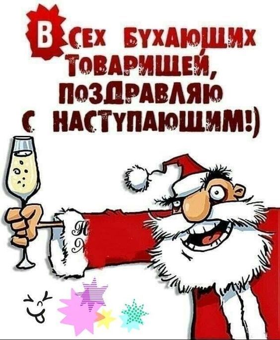 Короткие Прикольные Новогодние Поздравления 2023