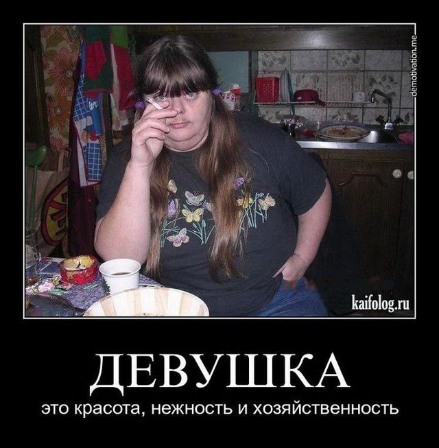 Демотиваторы про русских женщин (45 картинок)