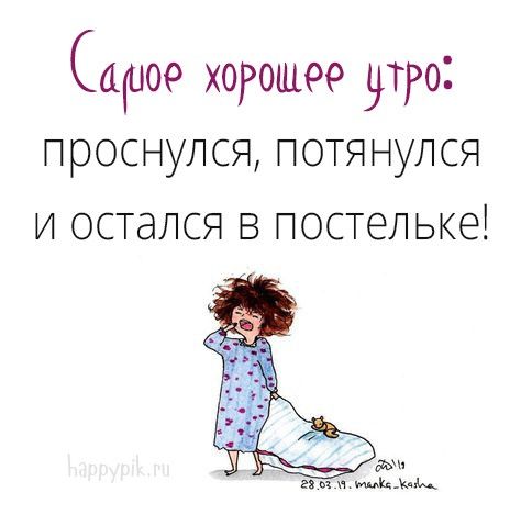 Прикольные картинки Доброе утро 👍 😄 – скачать