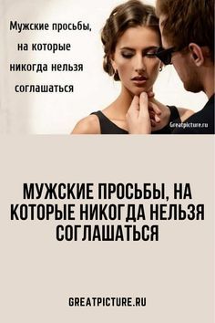 Мужские просьбы, на которые никогда нельзя соглашаться