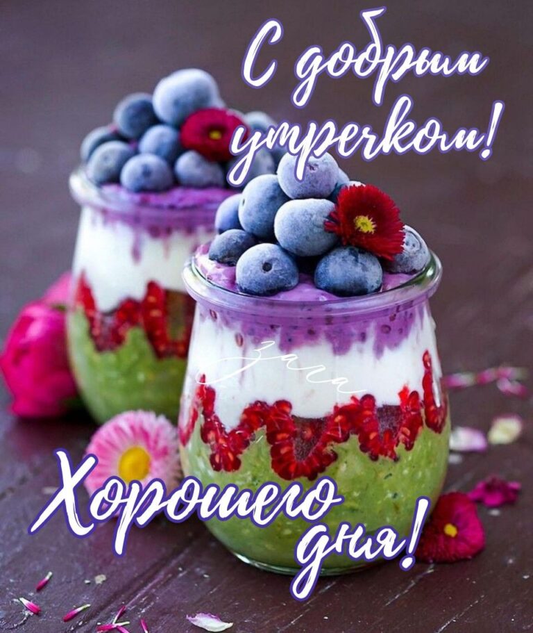 Вкусного утречка!