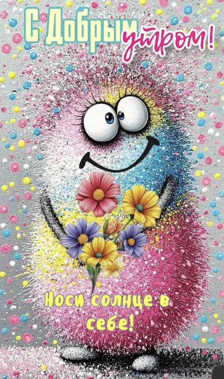 доброе утро