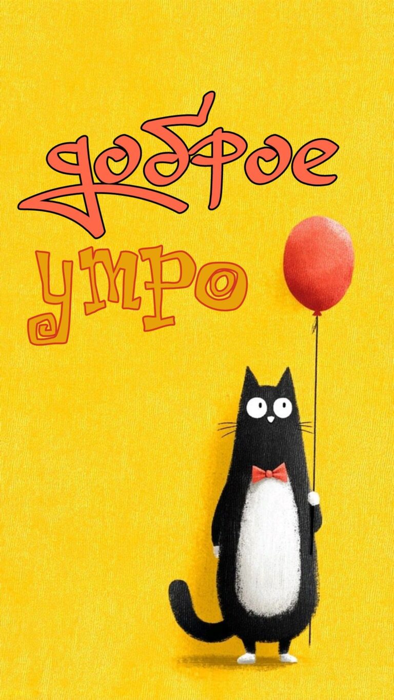 доброе утро