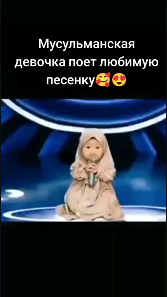 Мусульманская девочка поёт любимую песенку🥰😍