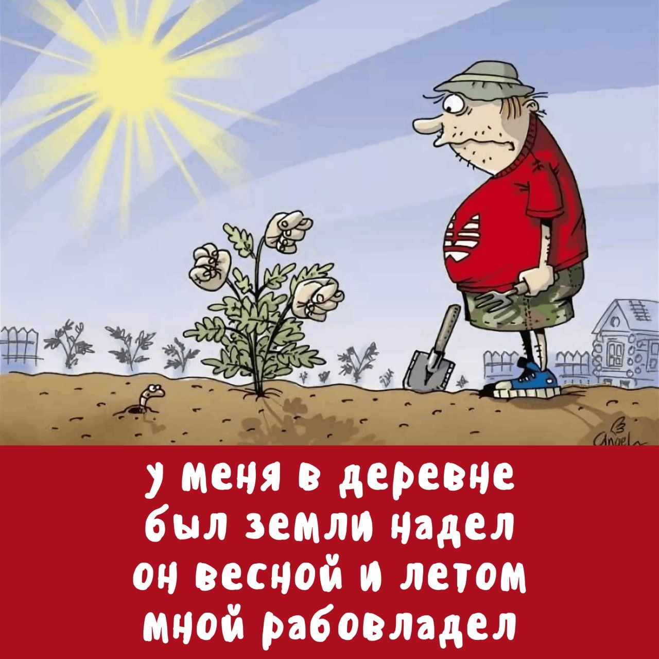 Стишок надельный.