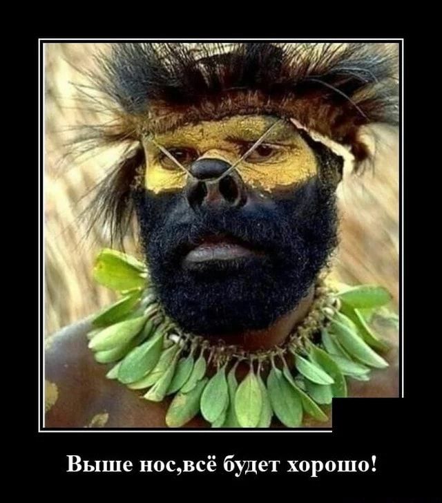 Выше нос, всё будет хорошо! – АйДаПрикол