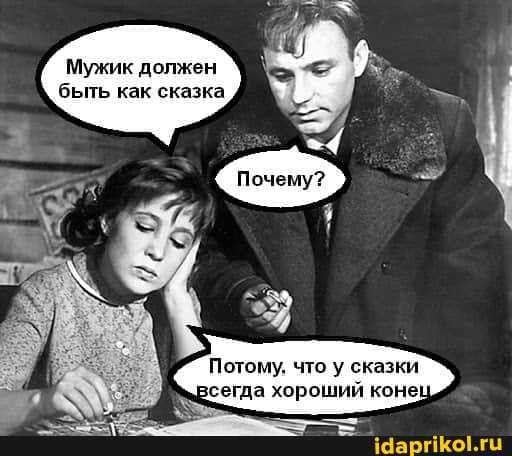 Мужик должен быть как сказка Потому, что у сказки егда хороший коне! – АйДаПрикол