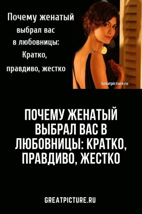 Почему женатый выбрал вас в любовницы: Кратко, правдиво, жестко