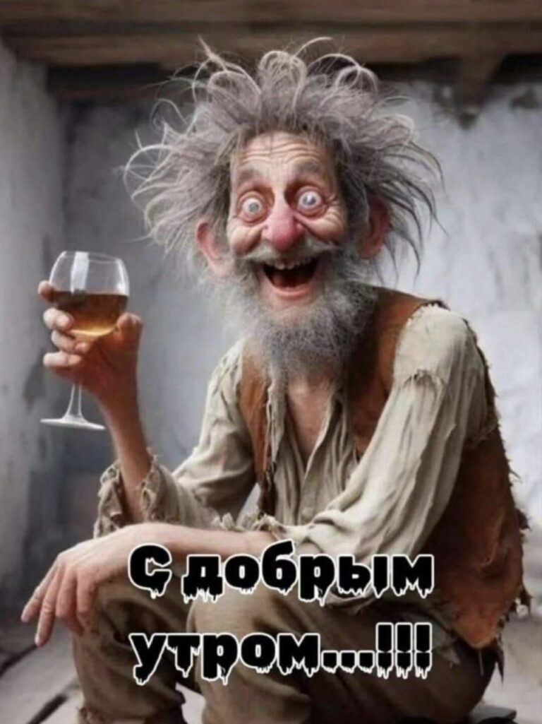 С добрым утром