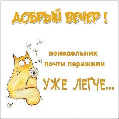 Открытки с понедельником и прикольные картинки с надписями