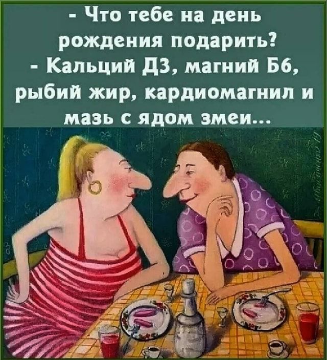 – Что тебе на день рождения подарить? – Кальций ДЗ, магний рыбий жир, кардиомагнил и мазь с ядом змеи… – АйДаПрикол