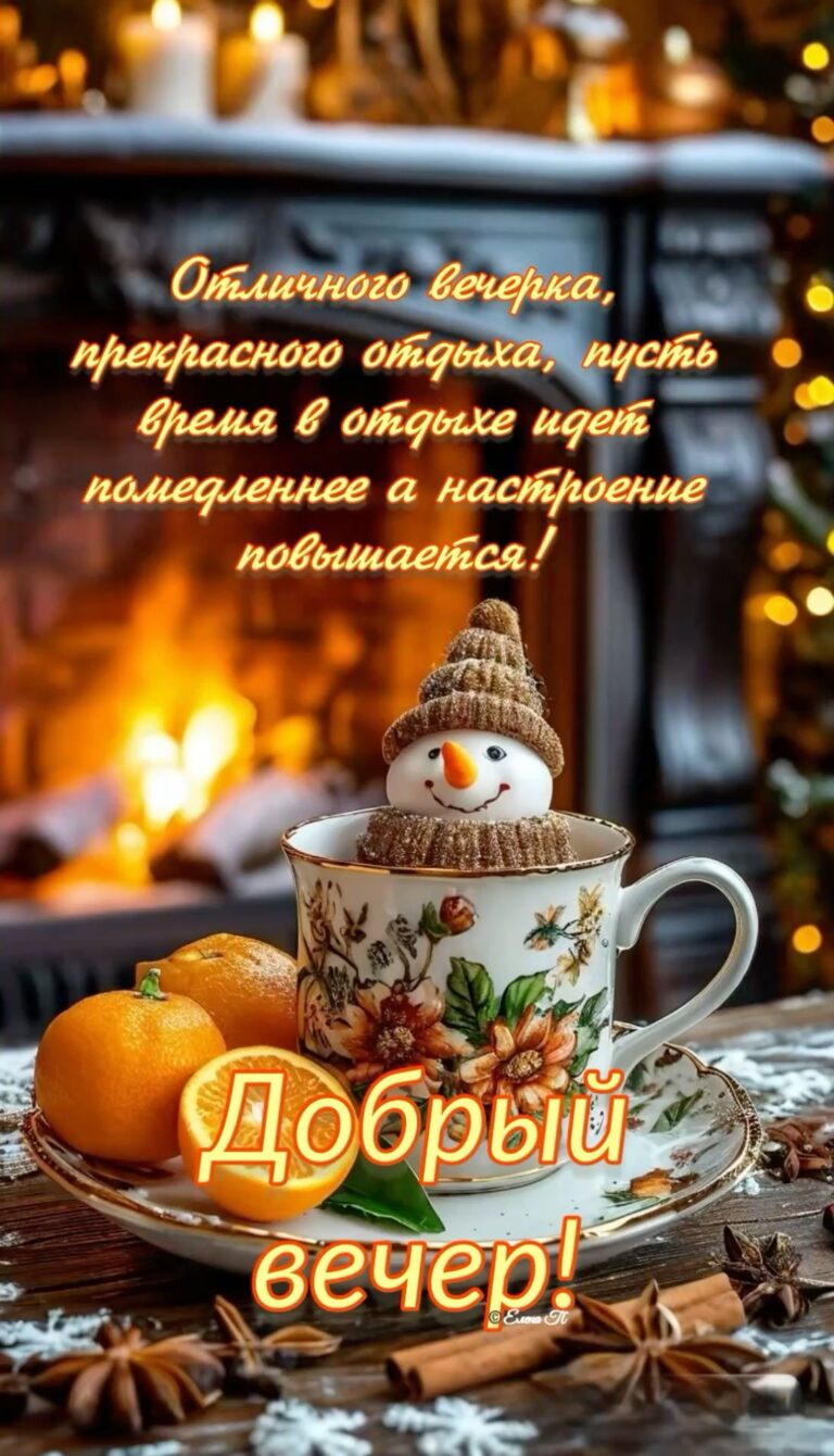 Добрый вечер