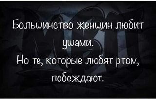 Больлинотво женщин любит Ушами. Но те, которые любят ртом, побеждают. – АйДаПрикол