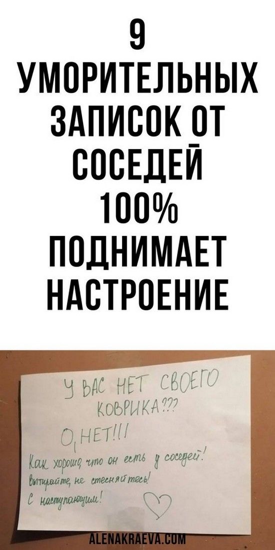 9 уморительных записок от соседей, юмор | Любовь и психология