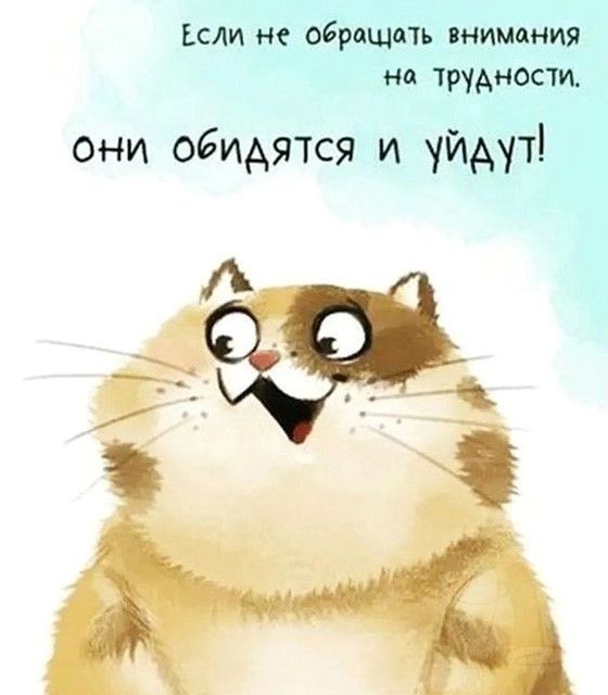 Еcли не обращать внимания на трудности (открытка 1223)