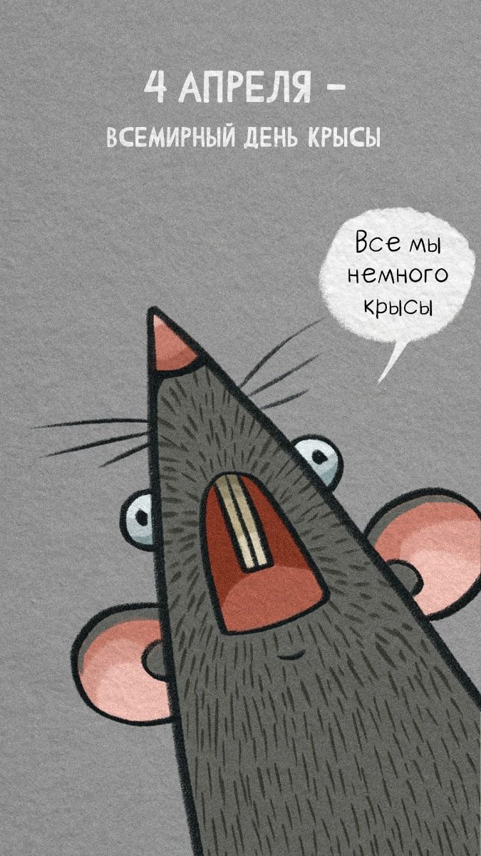 Всемирный день крысы