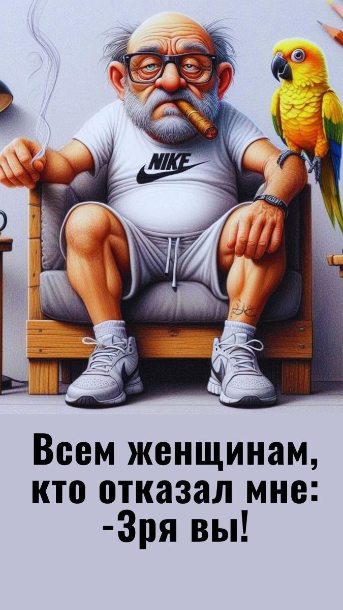 Юмористическое изречение зрелого мужа