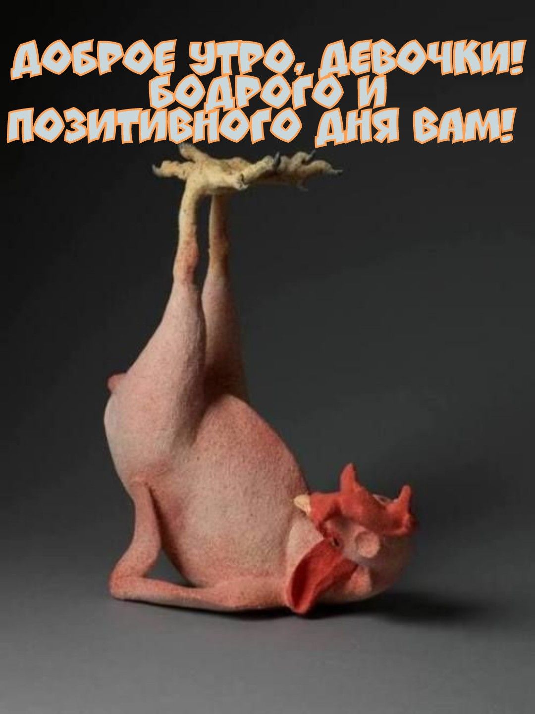 Доброе утро девочки