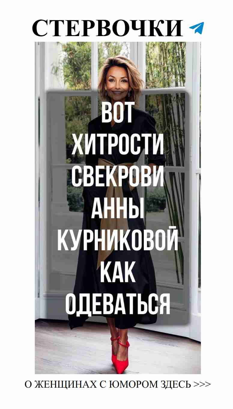 Юмор о моде: стильные советы для женщин после 60