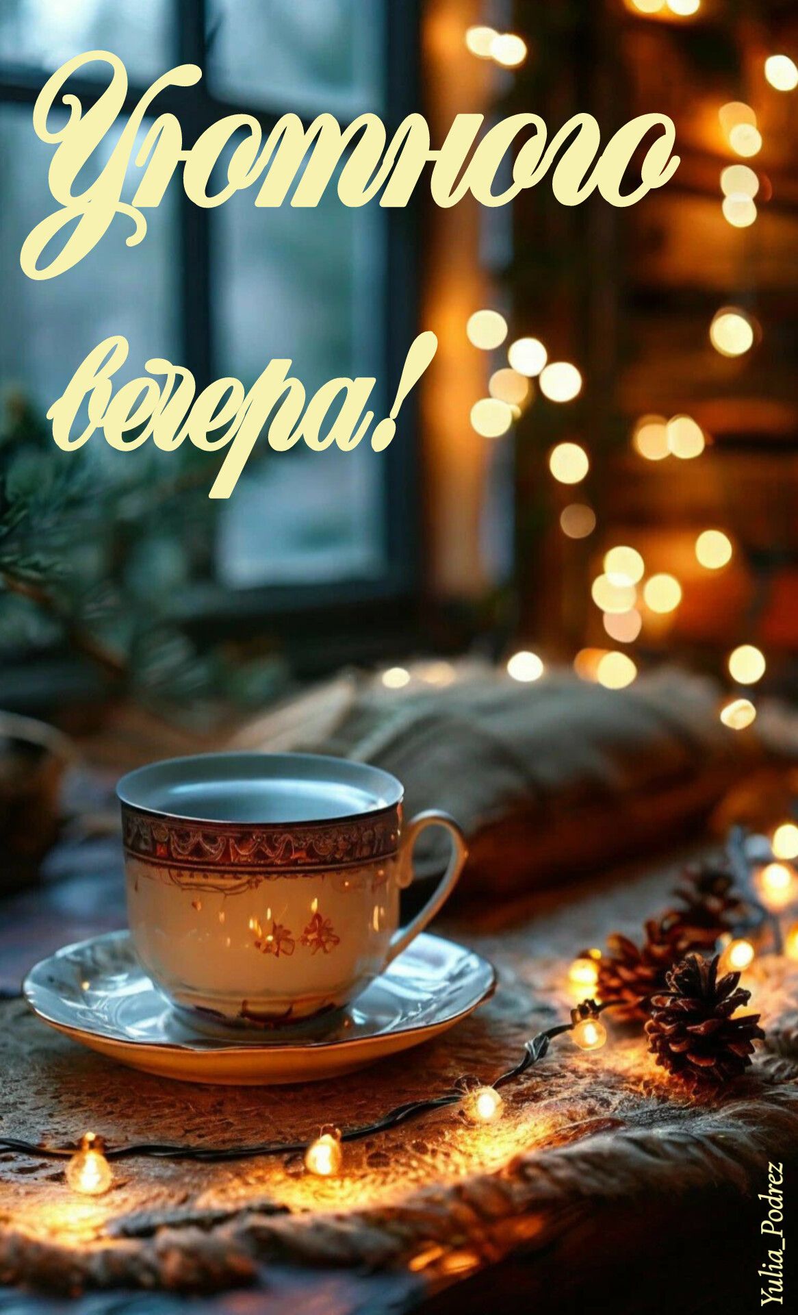 Уютного вечера.