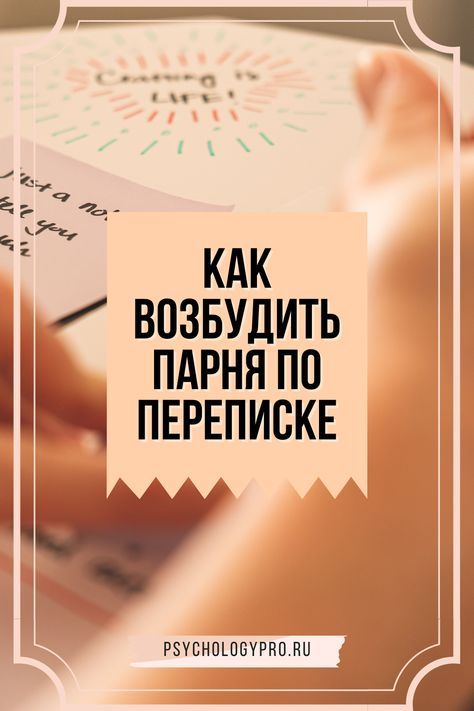 Как возбудить парня по переписке: безотказные варианты смс