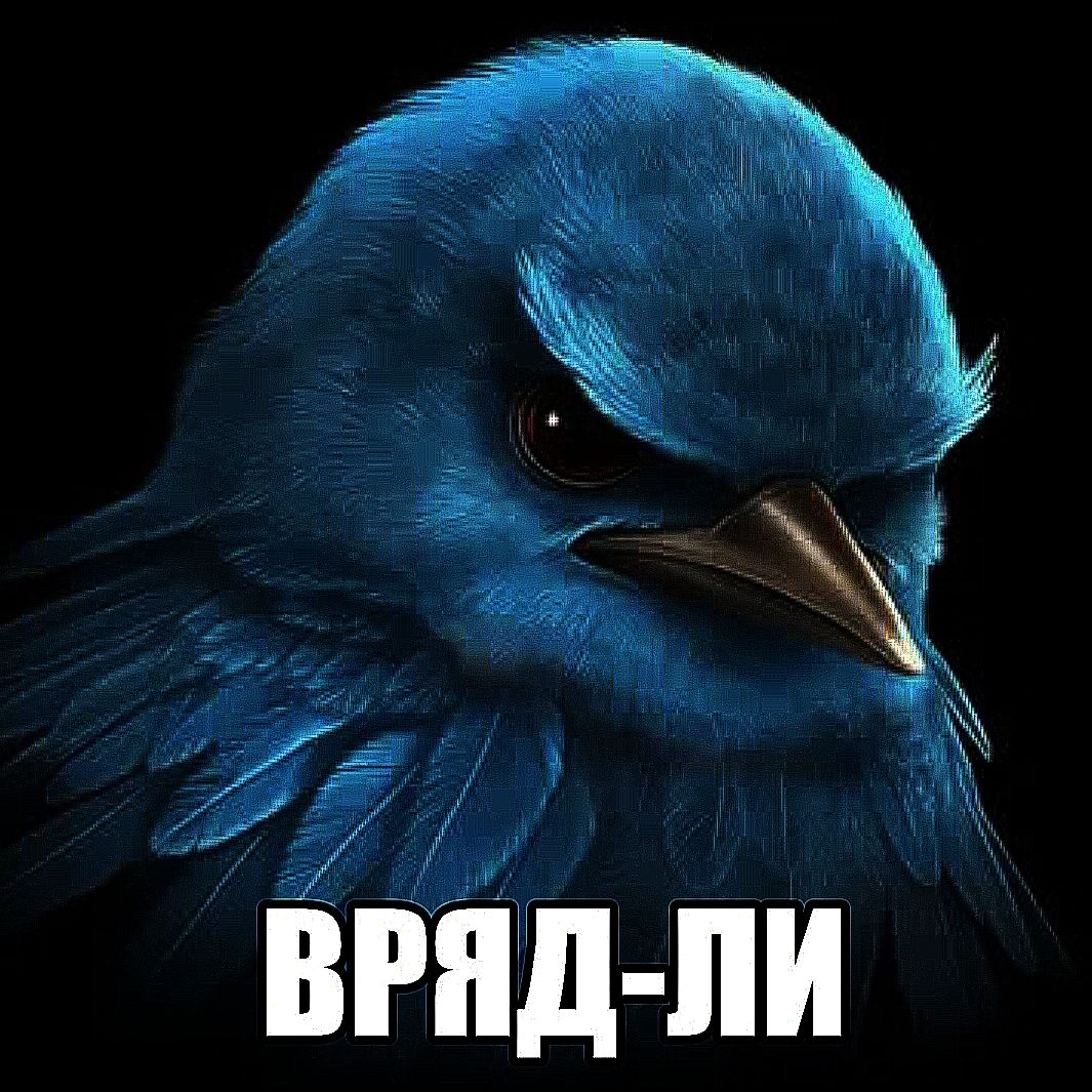 ВРЯД-ЛИ…