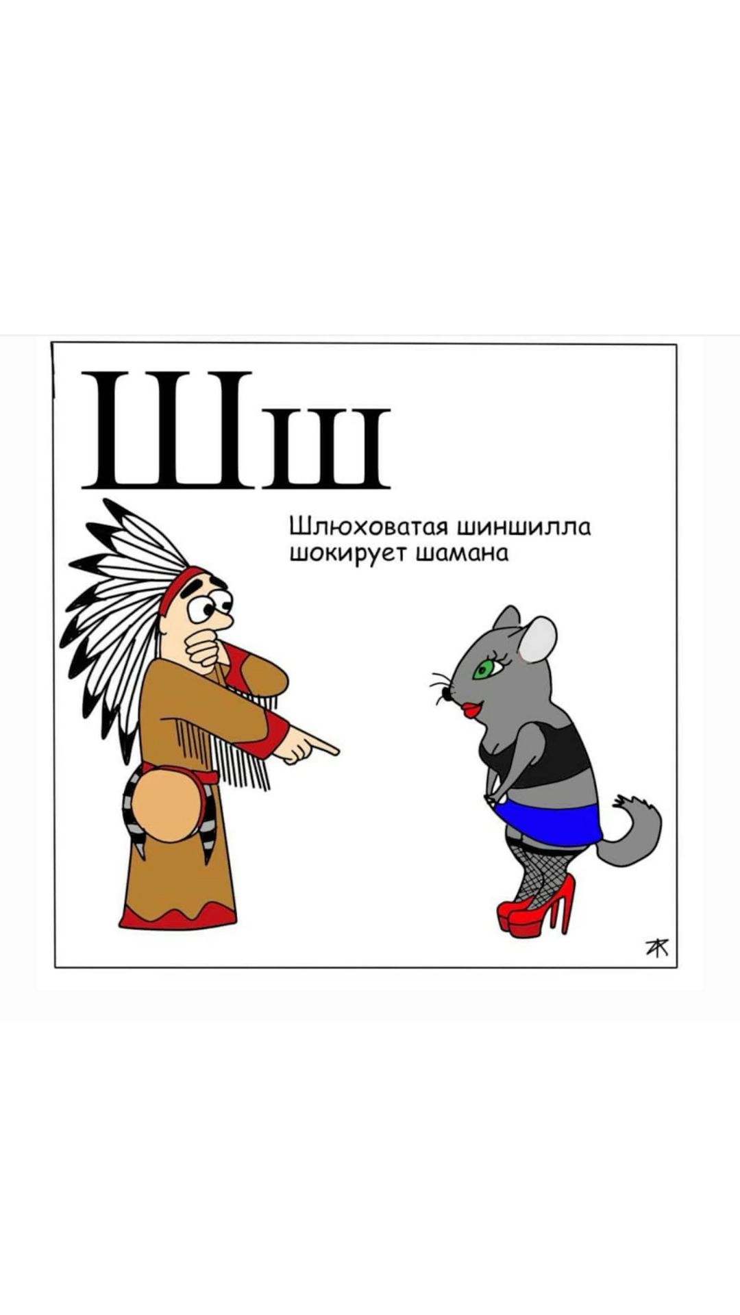 Шлюховатая шиншилла, гусь-гомосексуалист и другие. Безумие – детям