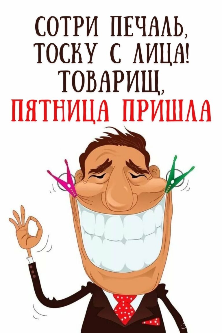 Пятница пришла!