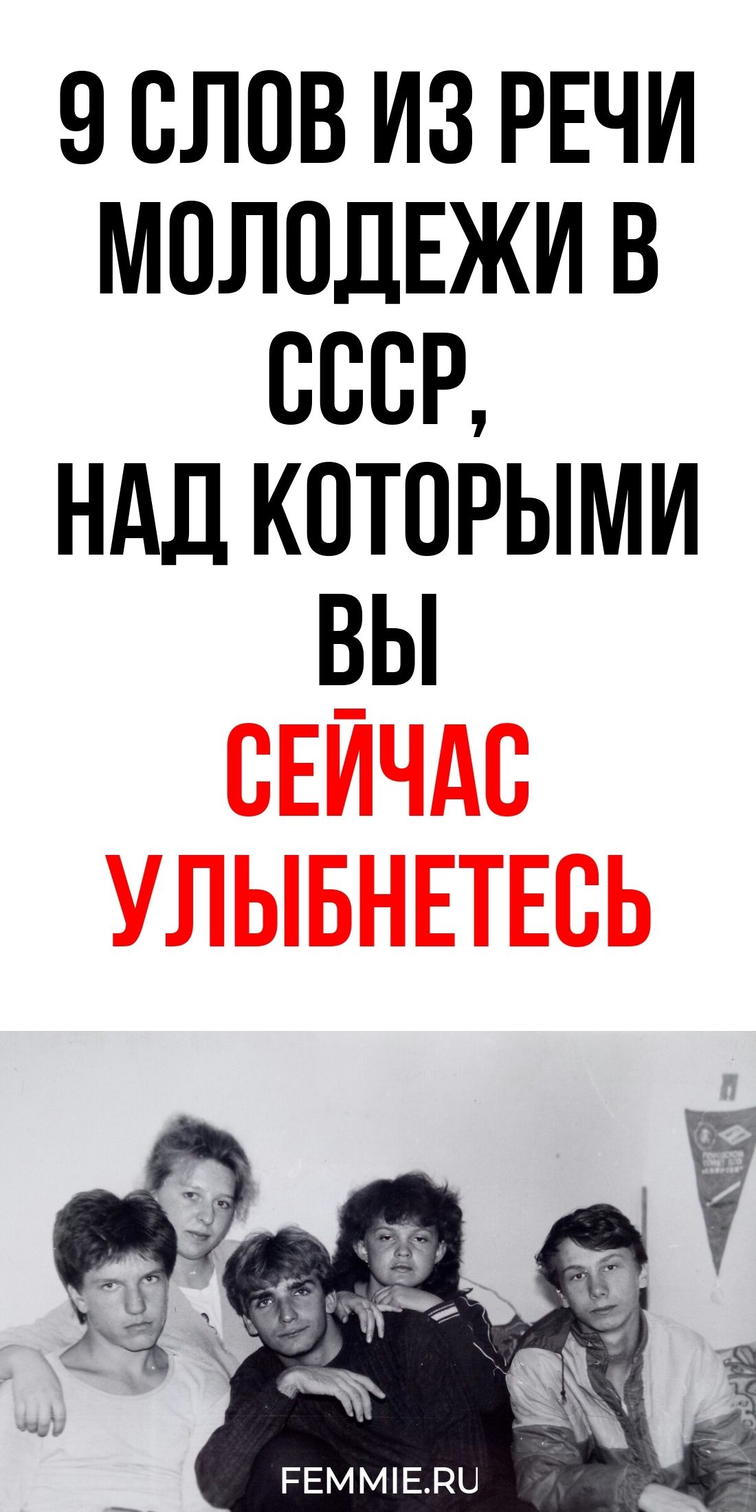 9 популярных выражений советских подростков, которые сегодня звучат наивно / Фемиру