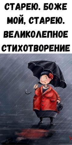 Шикарный стих, который поднимет вам настроение! Старею. Боже мой, старею!