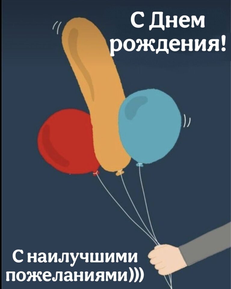 С днём рождения