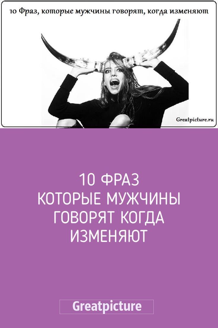 10 Фраз которые мужчины говорят когда изменяют