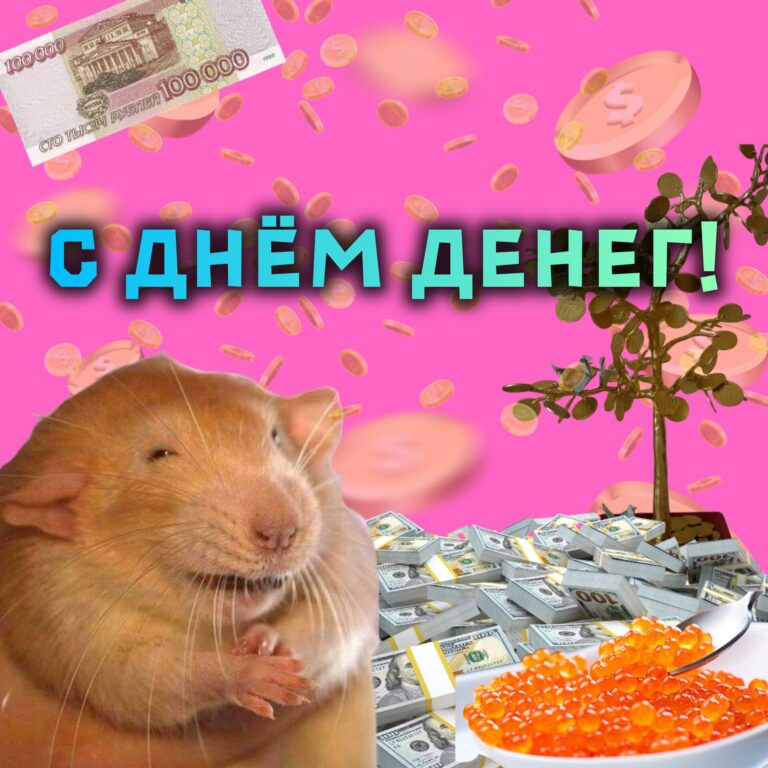 открытка с днём денег