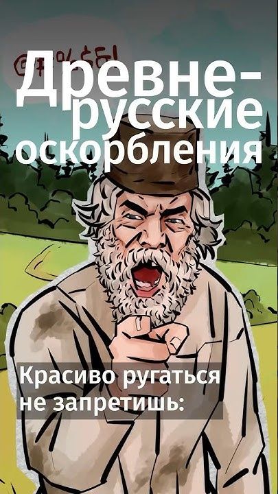 Забавные древнерусские ругательства #shorts