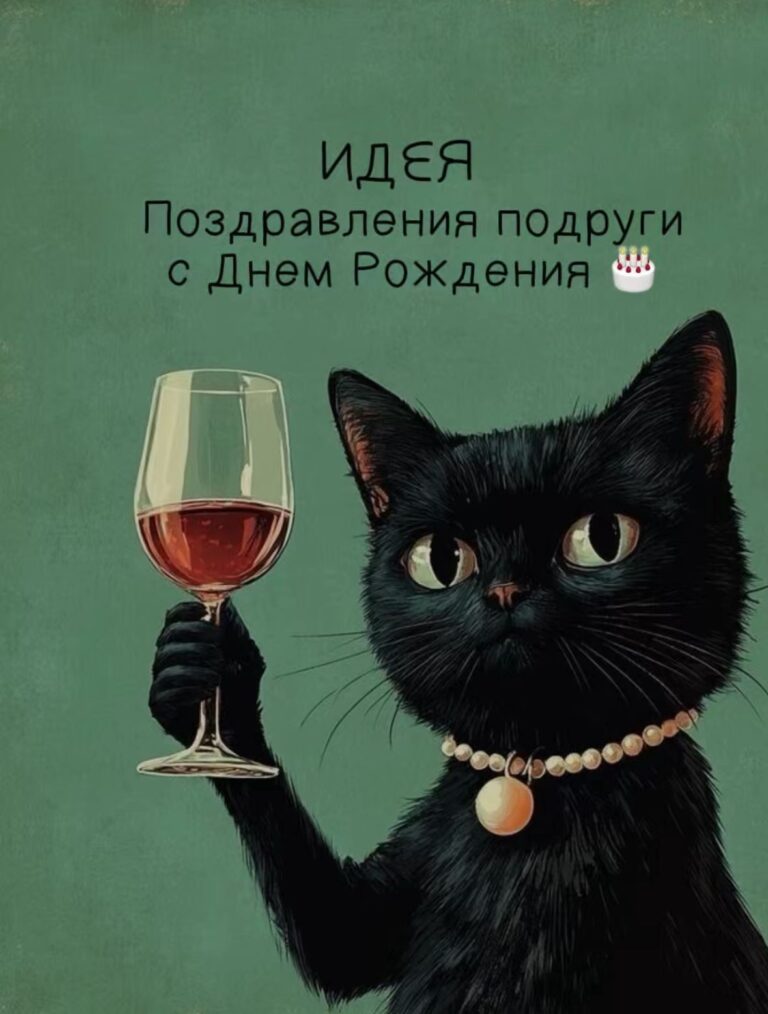 Идея поздравления для подруги на день рождения 🎉 в прозе своими словами💌