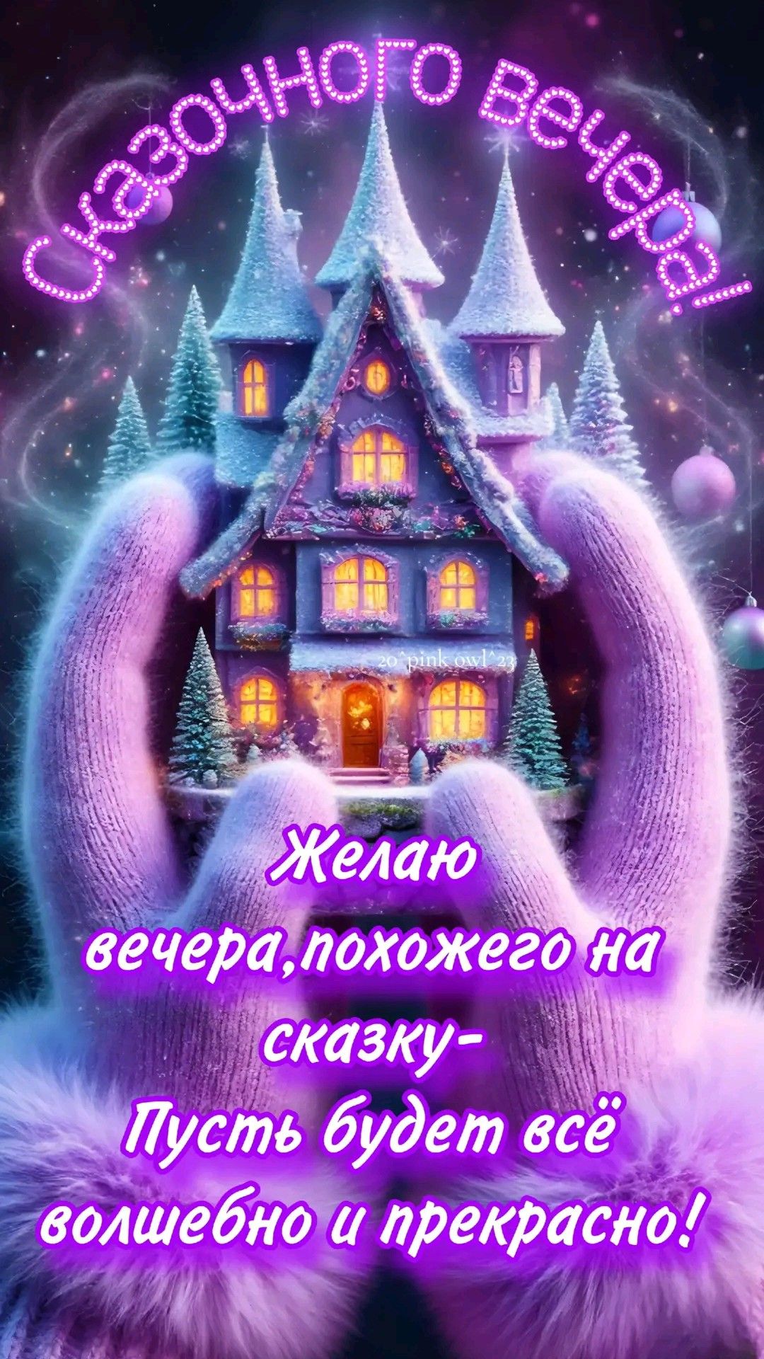 Сказочного вечера!
