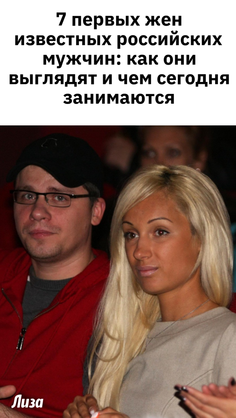 7 первых жен известных российских мужчин: как они выглядят и чем сегодня занимаются