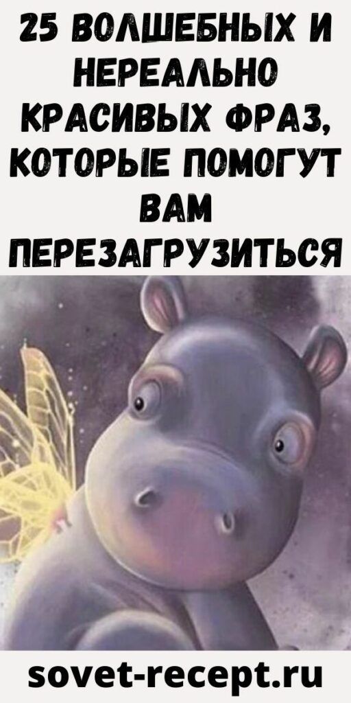 25 волшебных и нереально красивых фраз, которые помогут вам перезагрузиться – Советы и Рецепты