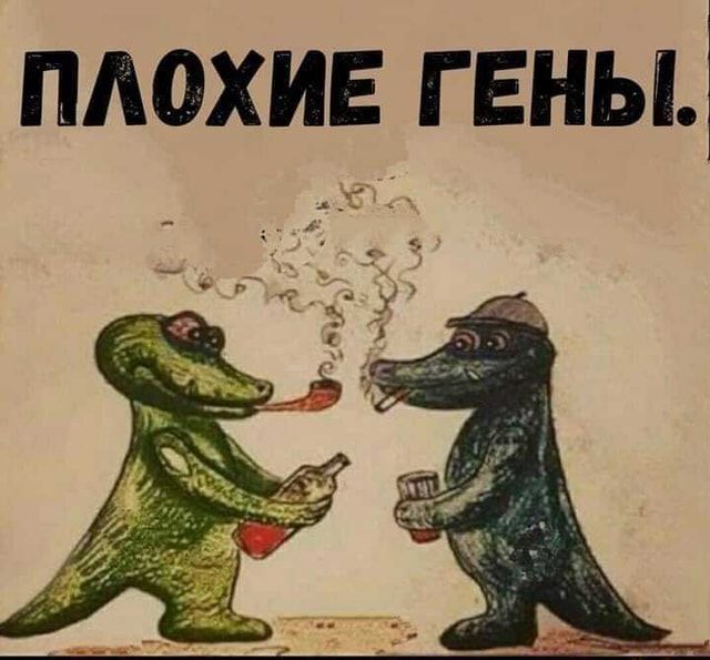 ПЛОХИЕ ГЕНЫ. – АйДаПрикол